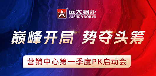 远大锅炉召开 2025 年第一季度 PK 启动会